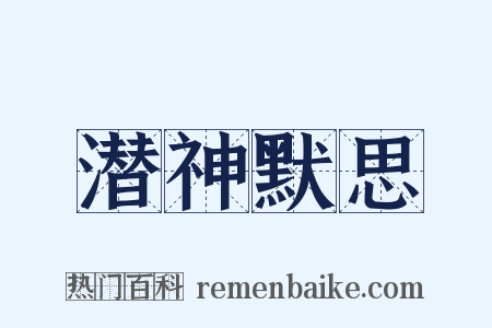 潜神默思是什么意思的图片